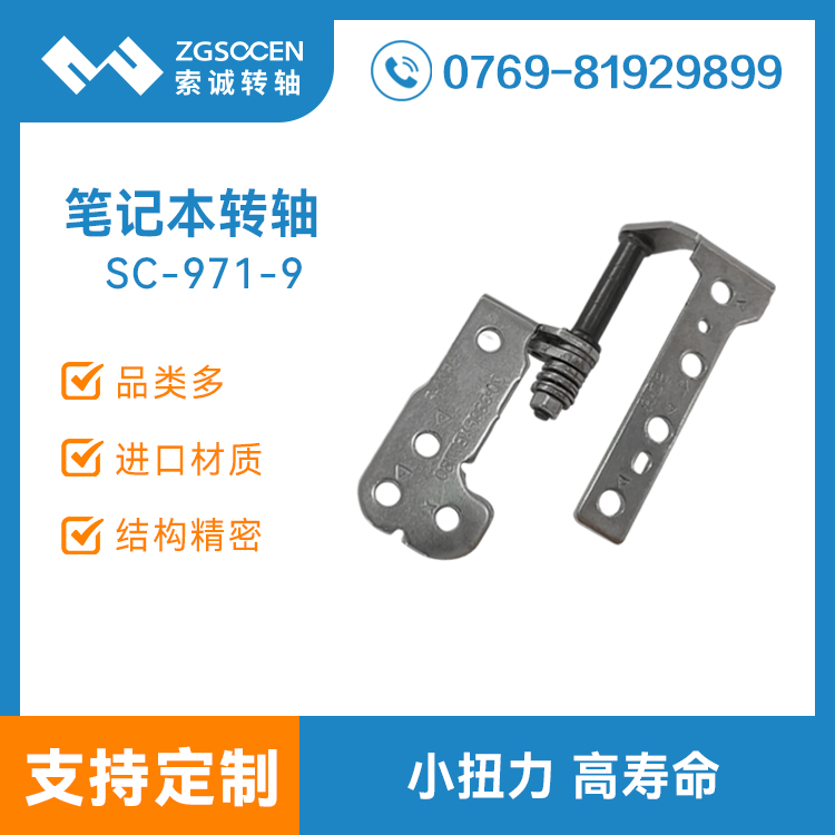 筆記本電腦轉軸 屏幕翻蓋阻尼軸 SC-971-9